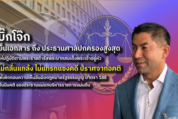 บิ๊กโจ๊ก บุก ศาลปกครอง ยื่นเอกสารท้วงกระบวนการแทรกแซงคดี ถึงประธานศาลปกครองสูงสุด